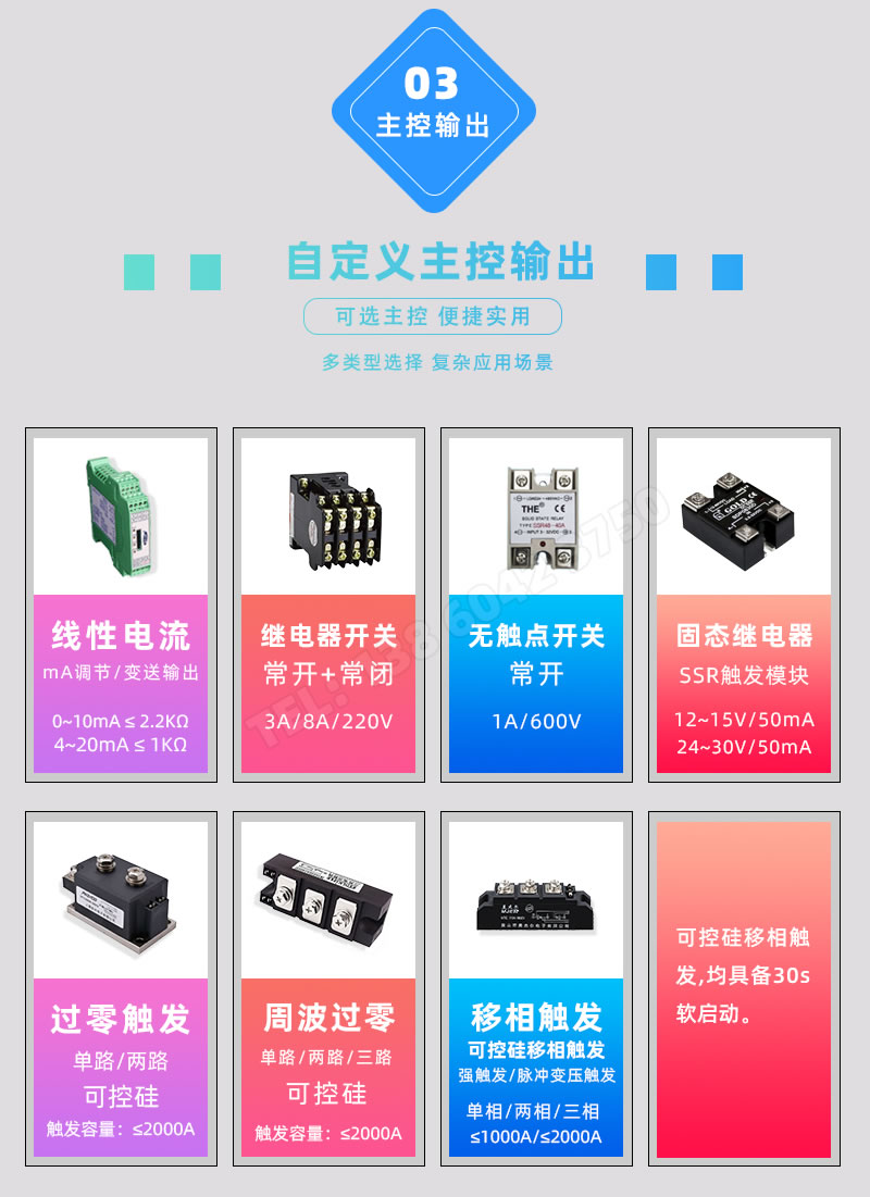 主控輸出支持固態(tài)繼電器SSR添寺、可控硅SCR胯盯、交流接觸器、過零觸發(fā)计露、移相觸發(fā)